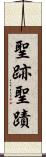 聖跡 Scroll