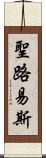 聖路易斯 Scroll