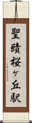 聖蹟桜ヶ丘駅 Scroll