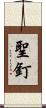 聖釘 Scroll