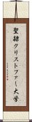 聖隷クリストファー大学 Scroll