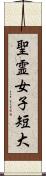 聖霊女子短大 Scroll