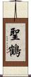 聖鶴 Scroll