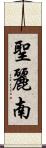 聖麗南 Scroll