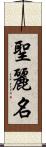 聖麗名 Scroll