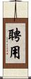 聘用 Scroll