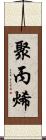 聚丙烯 Scroll