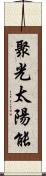 聚光太陽能 Scroll