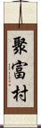 聚富村 Scroll