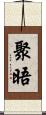 聚晤 Scroll