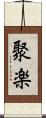 聚楽 Scroll