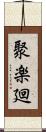 聚楽廻 Scroll