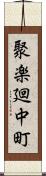 聚楽廻中町 Scroll