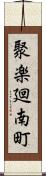 聚楽廻南町 Scroll