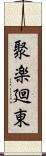 聚楽廻東 Scroll