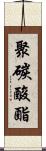 聚碳酸酯 Scroll