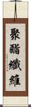 聚酯纖維 Scroll