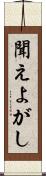 聞えよがし Scroll