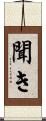 聞き Scroll