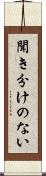 聞き分けのない Scroll