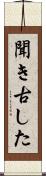 聞き古した Scroll