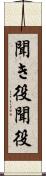 聞き役 Scroll