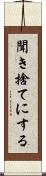 聞き捨てにする Scroll