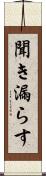 聞き漏らす Scroll