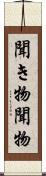 聞き物 Scroll