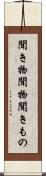 聞き物 Scroll
