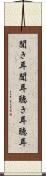 聞き耳 Scroll