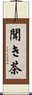 聞き茶 Scroll