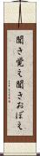 聞き覚え Scroll