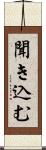 聞き込む Scroll
