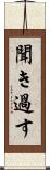 聞き過す Scroll