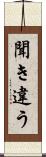 聞き違う Scroll