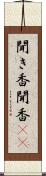 聞き香 Scroll
