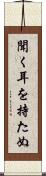聞く耳を持たぬ Scroll