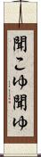 聞こゆ Scroll