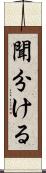 聞分ける Scroll