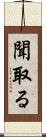 聞取る Scroll