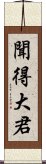 聞得大君 Scroll