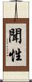 聞性 Scroll