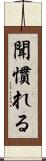 聞慣れる Scroll