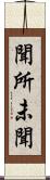 聞所未聞 Scroll