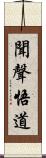 聞聲悟道 Scroll