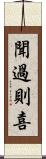 聞過則喜 Scroll