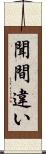聞間違い Scroll
