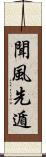 聞風先遁 Scroll