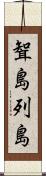 聟島列島 Scroll